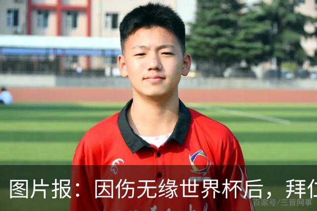 图片报：因伤无缘世界杯后，拜仁小将卡尔与女友在土耳其度假疗伤